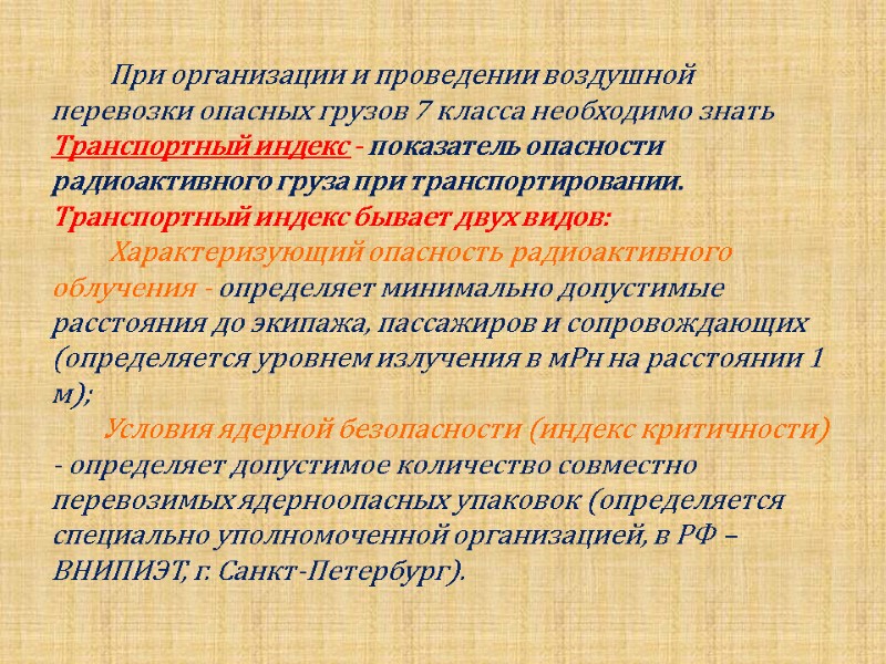 При организации и проведении воздушной перевозки опасных грузов 7 класса необходимо знать Транспортный индекс